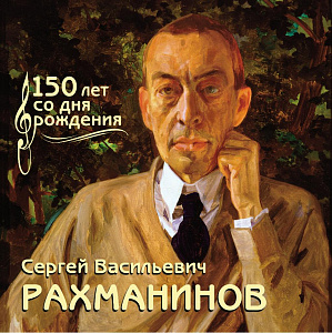 Россия, 2023 ,С.В. Рахманинов (1873–1943), композитор, буклет